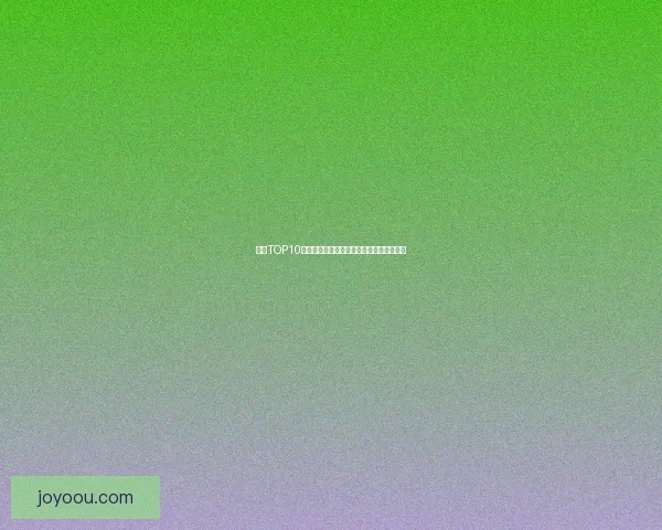 瓜榜TOP10：解锁娱乐圈最新鲜、最有料的八卦秘闻！