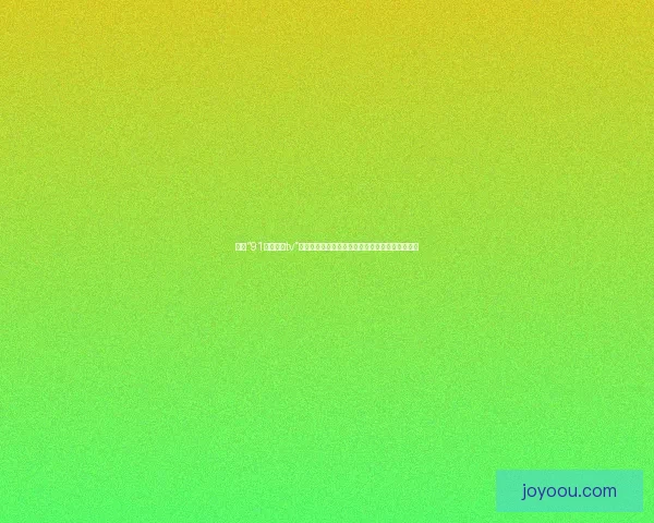 探索“91好色先生tv”的视觉盛宴：不止于色，更在于品味与文化的交融